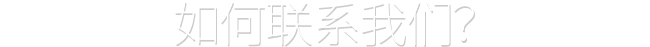 我们在这里等你