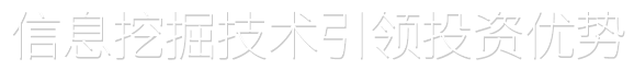 信息挖掘技术引领投资优势
