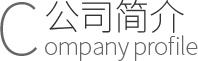 公司简介